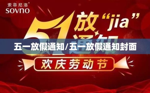 五一放假通知/五一放假通知封面