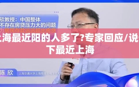 上海最近阳的人多了?专家回应/说一下最近上海