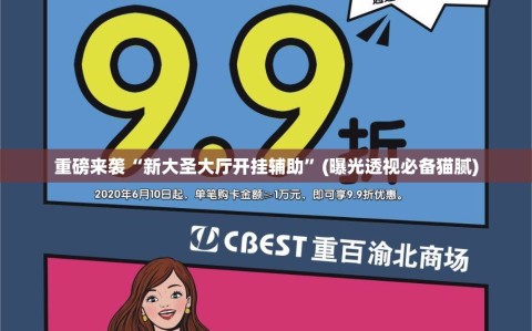 重磅来袭“新大圣大厅开挂辅助”(曝光透视必备猫腻)