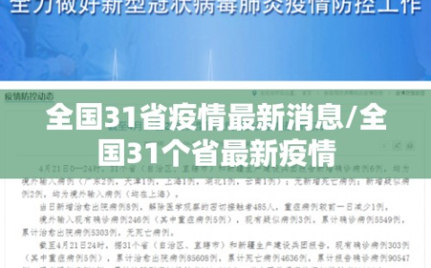 全国31省疫情最新消息/全国31个省最新疫情