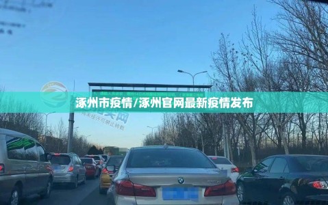 涿州市疫情/涿州官网最新疫情发布