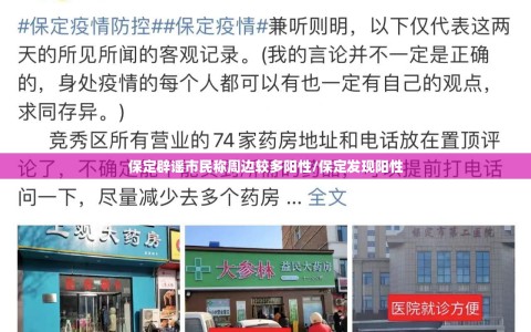 保定辟谣市民称周边较多阳性/保定发现阳性