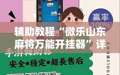 辅助教程“微乐山东麻将万能开挂器”详细开挂玩法
