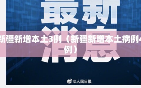 新疆新增本土3例（新疆新增本土病例4例）