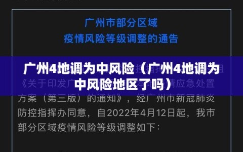 广州4地调为中风险（广州4地调为中风险地区了吗）