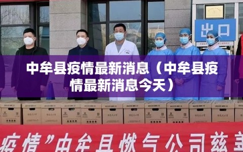 中牟县疫情最新消息（中牟县疫情最新消息今天）