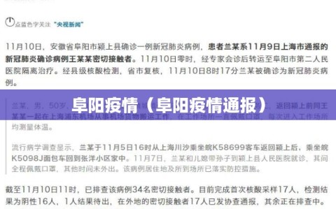 阜阳疫情（阜阳疫情通报）