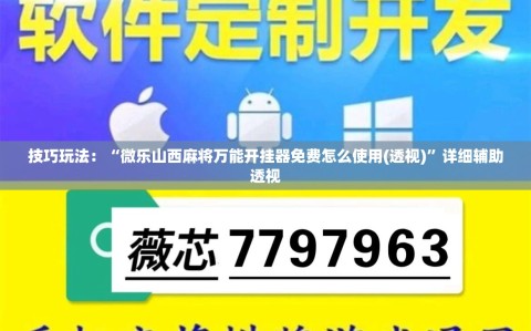 技巧玩法：“微乐山西麻将万能开挂器免费怎么使用(透视)”详细辅助透视