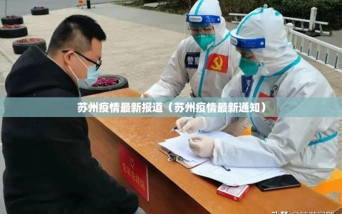 苏州疫情最新报道（苏州疫情最新通知）
