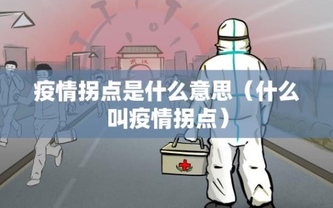 疫情拐点是什么意思（什么叫疫情拐点）