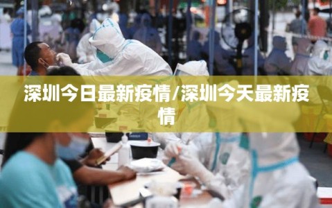 深圳今日最新疫情/深圳今天最新疫情