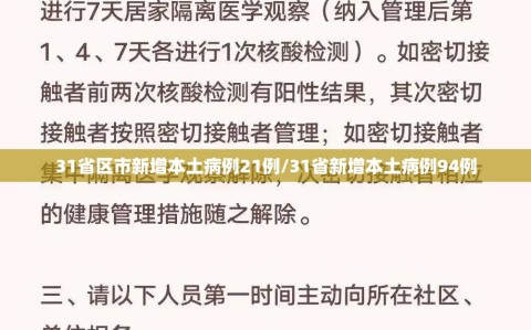 31省区市新增本土病例21例/31省新增本土病例94例