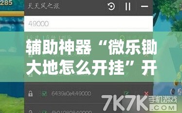 辅助神器“微乐锄大地怎么开挂”开挂详细安装教程