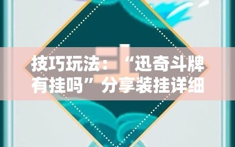 技巧玩法：“迅奇斗牌有挂吗”分享装挂详细步骤