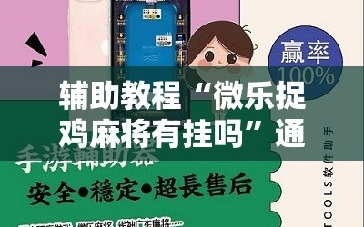 辅助教程“微乐捉鸡麻将有挂吗”通用版下载教程!