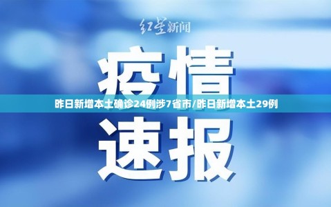 昨日新增本土确诊24例涉7省市/昨日新增本土29例