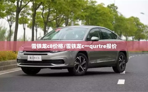 雪铁龙c8价格/雪铁龙c一qurtre报价