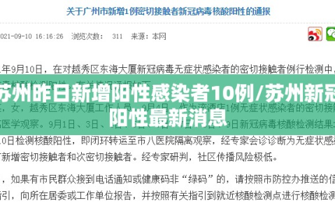 苏州昨日新增阳性感染者10例/苏州新冠阳性最新消息