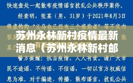 苏州永林新村疫情最新消息（苏州永林新村邮编）