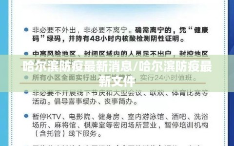 哈尔滨防疫最新消息/哈尔滨防疫最新文件