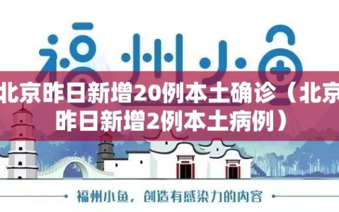北京昨日新增20例本土确诊（北京昨日新增2例本土病例）