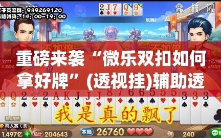 重磅来袭“微乐双扣如何拿好牌”(透视挂)辅助透视教程