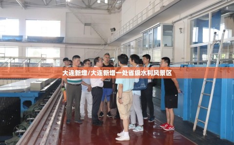 大连新增/大连新增一处省级水利风景区