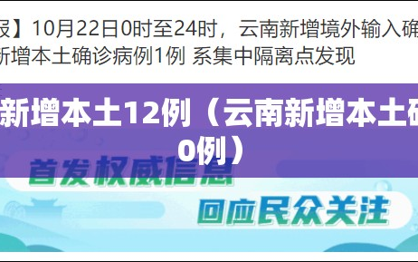 云南新增本土12例（云南新增本土确诊10例）