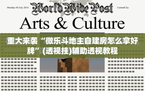 重大来袭“微乐斗地主自建房怎么拿好牌”(透视挂)辅助透视教程