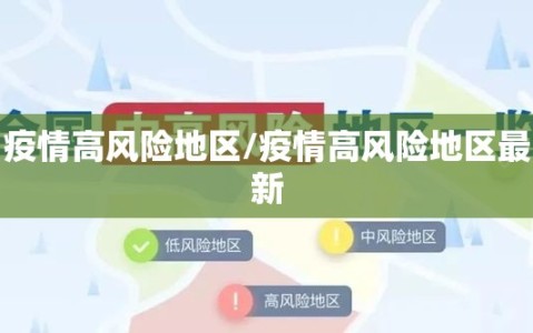 疫情高风险地区/疫情高风险地区最新