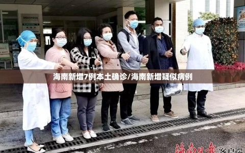 海南新增7例本土确诊/海南新增疑似病例