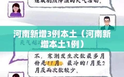 河南新增3例本土（河南新增本土1例）