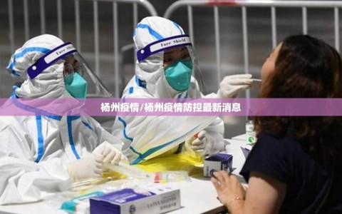 杨州疫情/杨州疫情防控最新消息