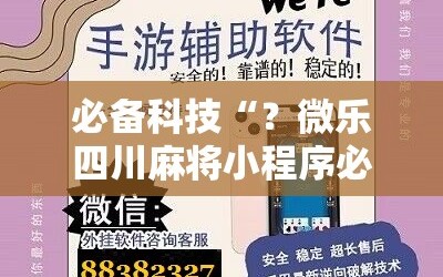 必备科技“？微乐四川麻将小程序必赢神器”开挂详细安装教程