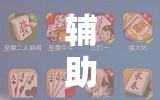 辅助神器“微乐挖坑可以作弊吗”通用版下载教程!