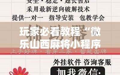 玩家必看教程“微乐山西麻将小程序怎样免费开挂”科技辅助神器手机版教程