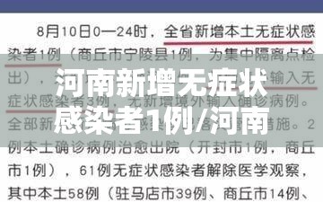 河南新增无症状感染者1例/河南新增无症状感染者4例,均为境外输入