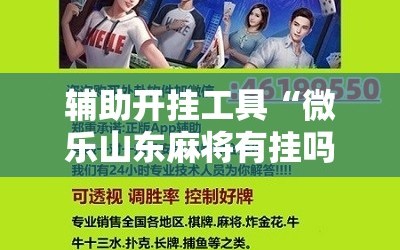 辅助开挂工具“微乐山东麻将有挂吗!辅助神器插件下载