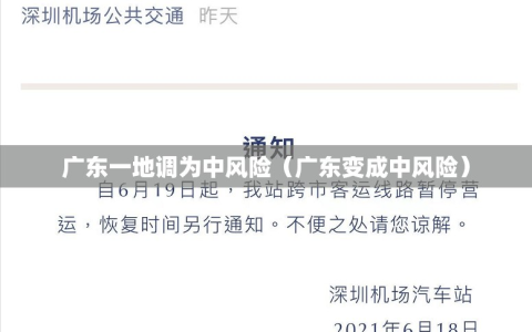 广东一地调为中风险（广东变成中风险）