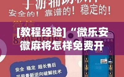 [教程经验]“微乐安徽麻将怎样免费开挂”(原来确实是有插件)