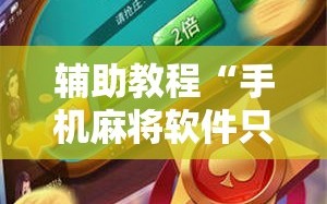 辅助教程“手机麻将软件只赢不输”科技辅助神器手机版教程