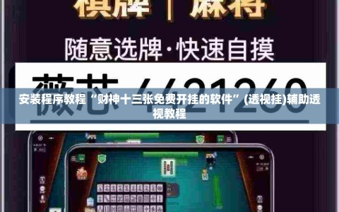 安装程序教程“财神十三张免费开挂的软件”(透视挂)辅助透视教程