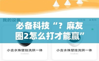 必备科技“？麻友圈2怎么打才能赢”分享装挂详细步骤