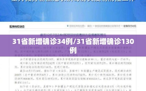 31省新增确诊34例/31省新增确诊130例