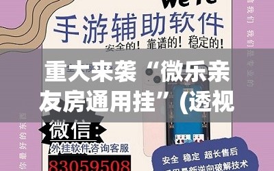 重大来袭“微乐亲友房通用挂”(透视挂)辅助透视教程
