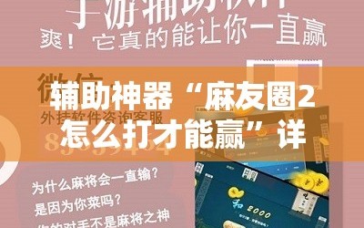 辅助神器“麻友圈2怎么打才能赢”详细开挂玩法