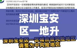 深圳宝安区一地升为中风险/深圳宝安中风险多少天可调整