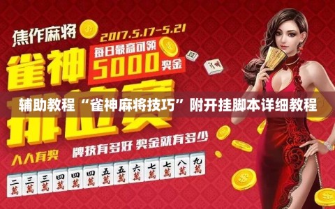 辅助教程“雀神麻将技巧”附开挂脚本详细教程