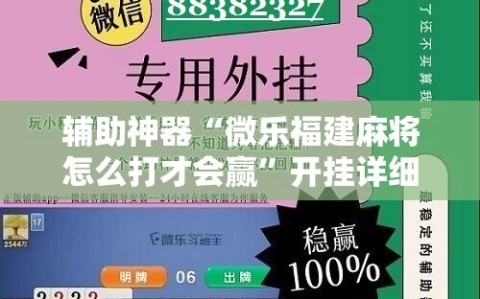 辅助神器“微乐福建麻将怎么打才会赢”开挂详细安装教程