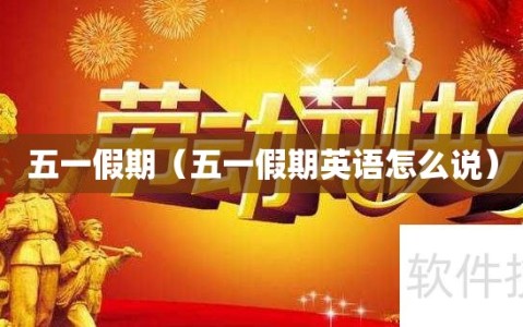 五一假期（五一假期英语怎么说）